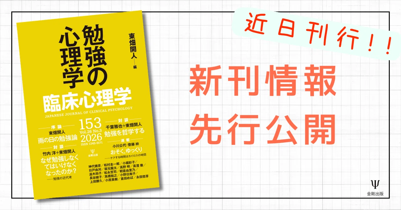臨床心理学第26巻第3号 特集 勉強の心理学』序論・編集後記・目次 公開