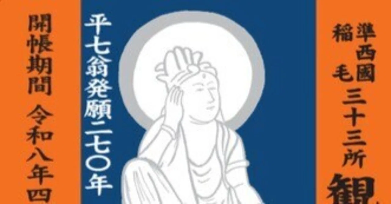 準西国稲毛三十三所観音霊場」御開帳｜等覚院＜公式＞