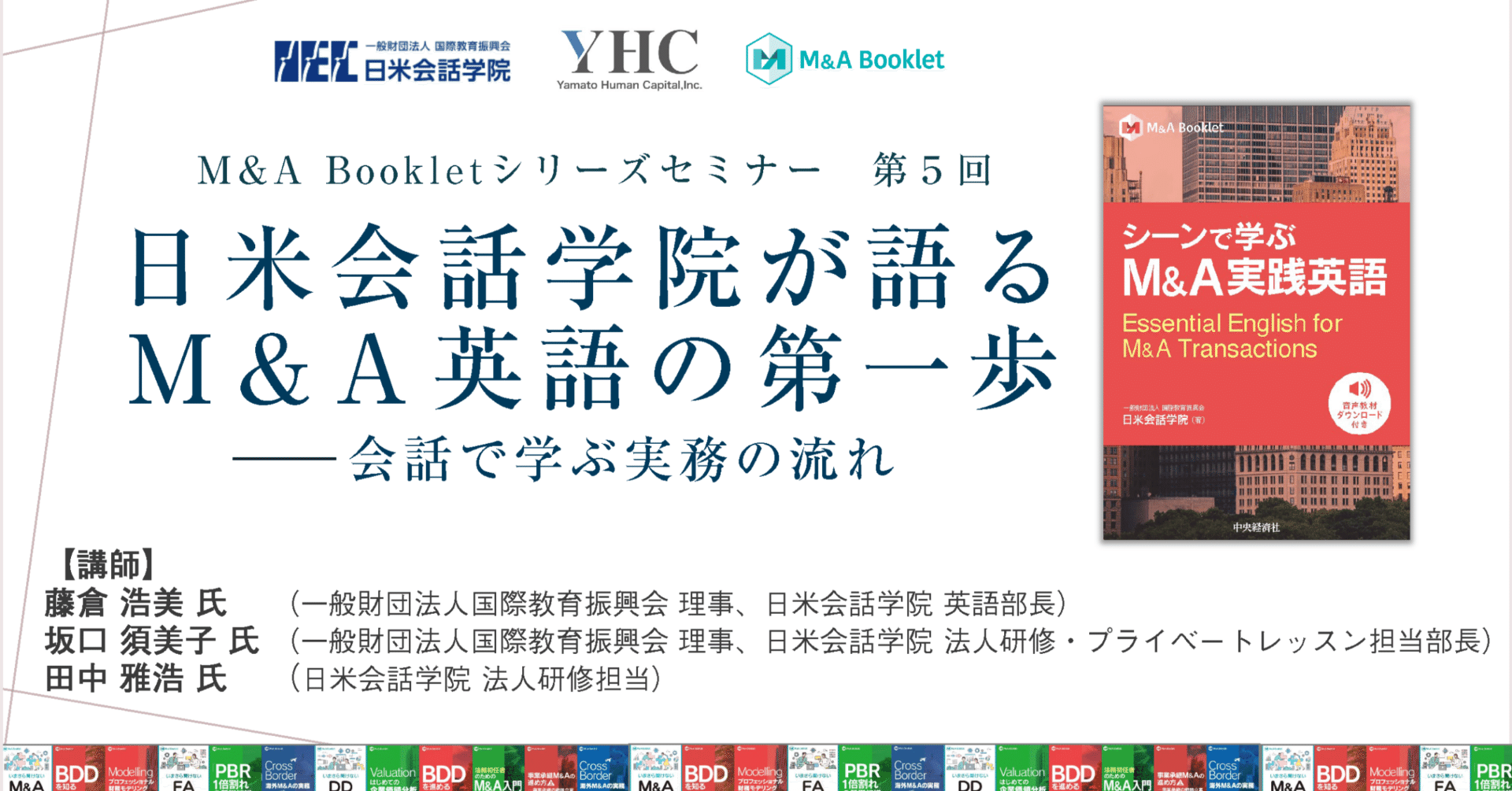 最新式 英文併記M&A頻出用語辞典 M&Aに関わるすべての実務家のために M&A Bookletシリーズ 連動ハイブリッドセミナー第5回「日米会話学院が