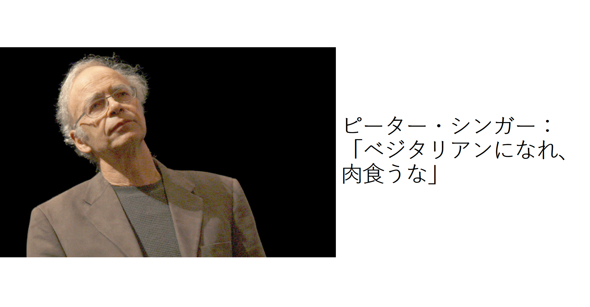 我々はベジタリアンになるべきなのか？：哲学者ピーター・シンガーと