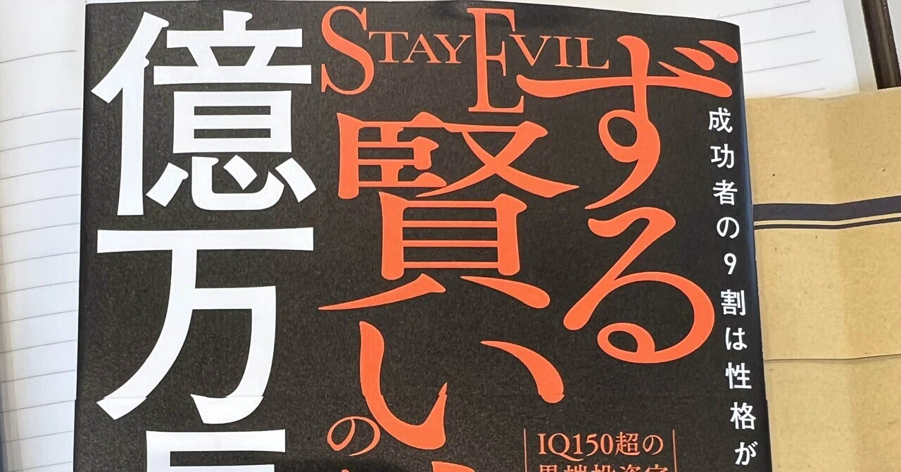 ずる賢い人のための億万長者入門』——「やばそう」が正解かも？｜もりそば