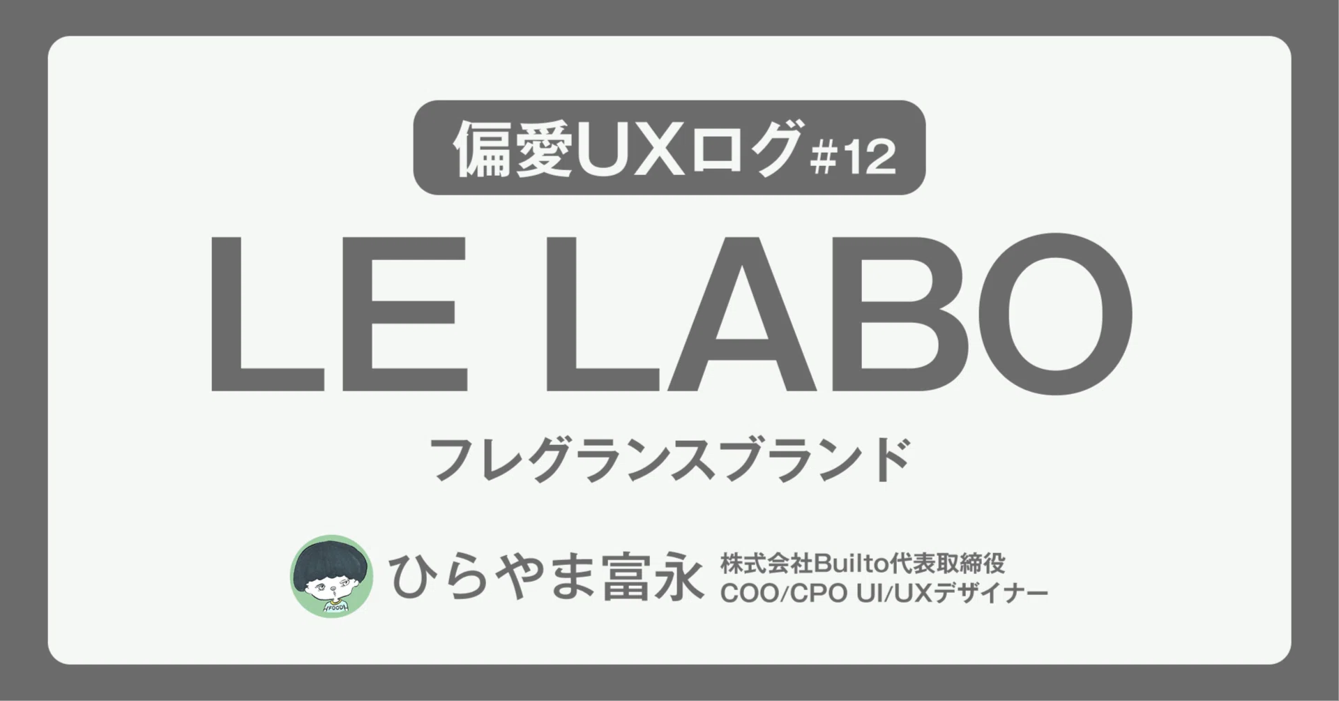 偏愛UXログ #12 LE LABO｜お気に入りの香水に15年出会えなかったわたし
