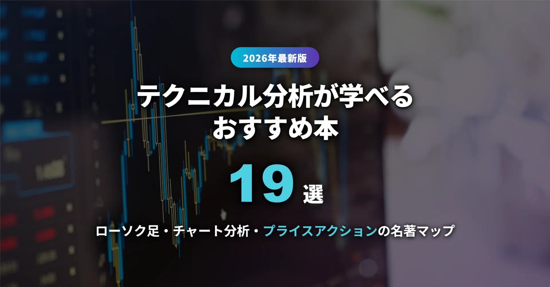 2026年最新】テクニカル分析が学べるおすすめ本19選｜チャート