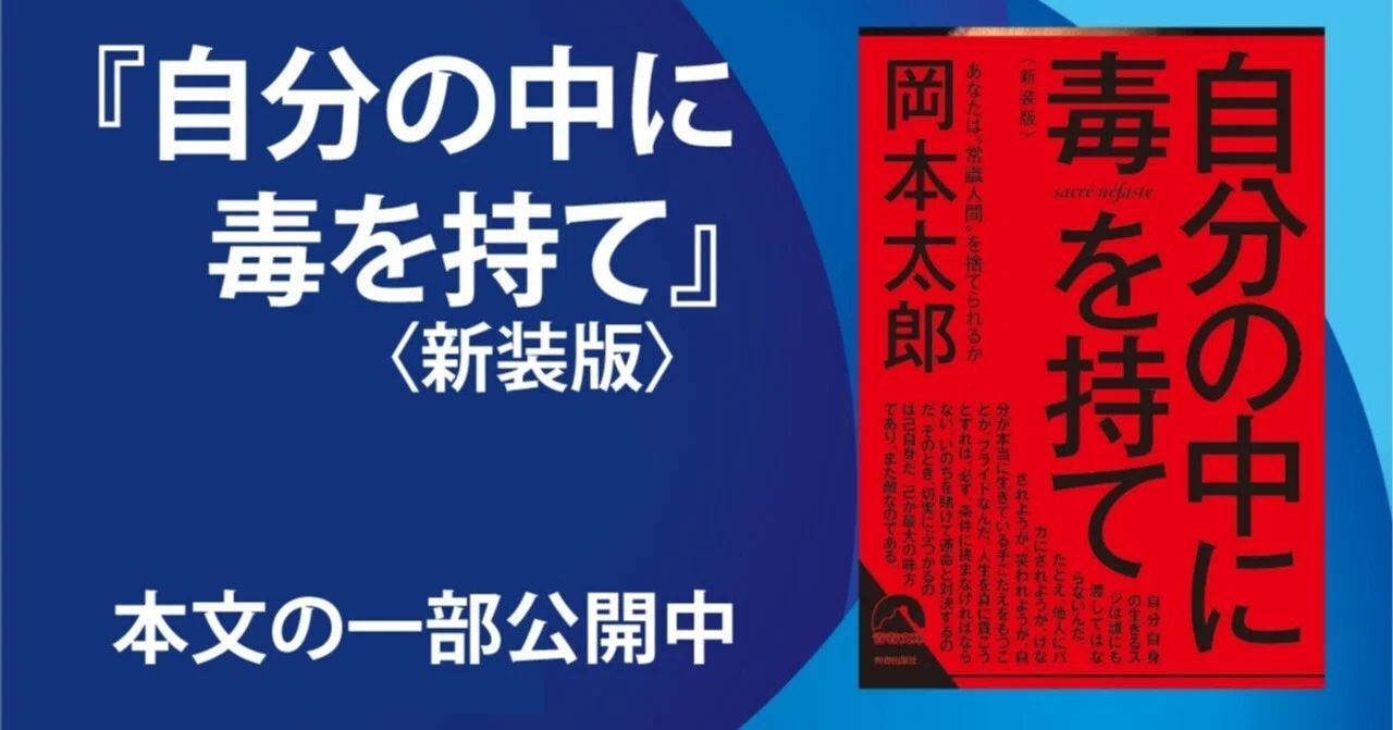 岡本太郎の言葉で人生観が変わる読書体験を！『自分の中に毒を持て