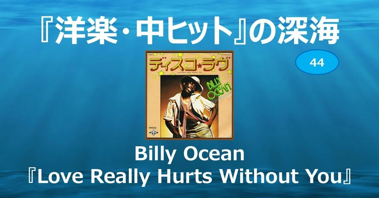 644【『洋楽・中ヒット』の深海】=44=Billy Ocean『Love Really Hurts