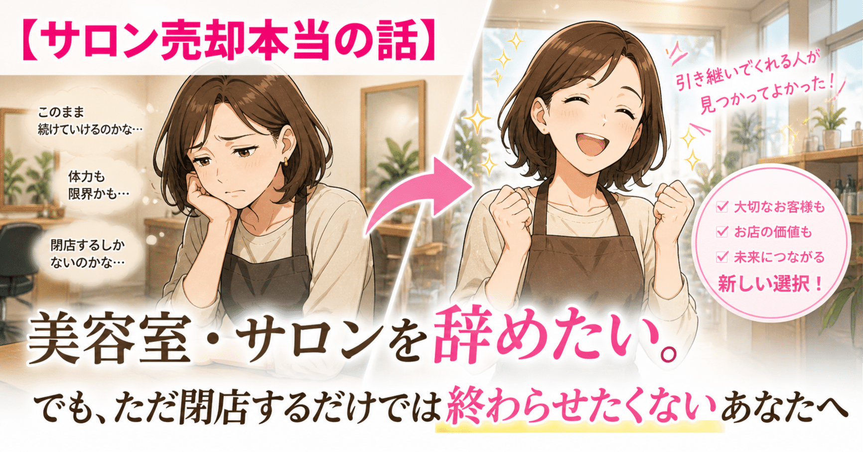 サロン閉業する為お譲りします。 美容室・サロンを辞めたい…でも「ただ閉店」で終わっていいのかな？と
