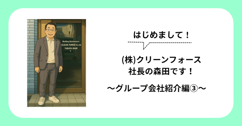はじめまして！(株)クリーンフォース社長の森田です！～グループ会社紹介編③～