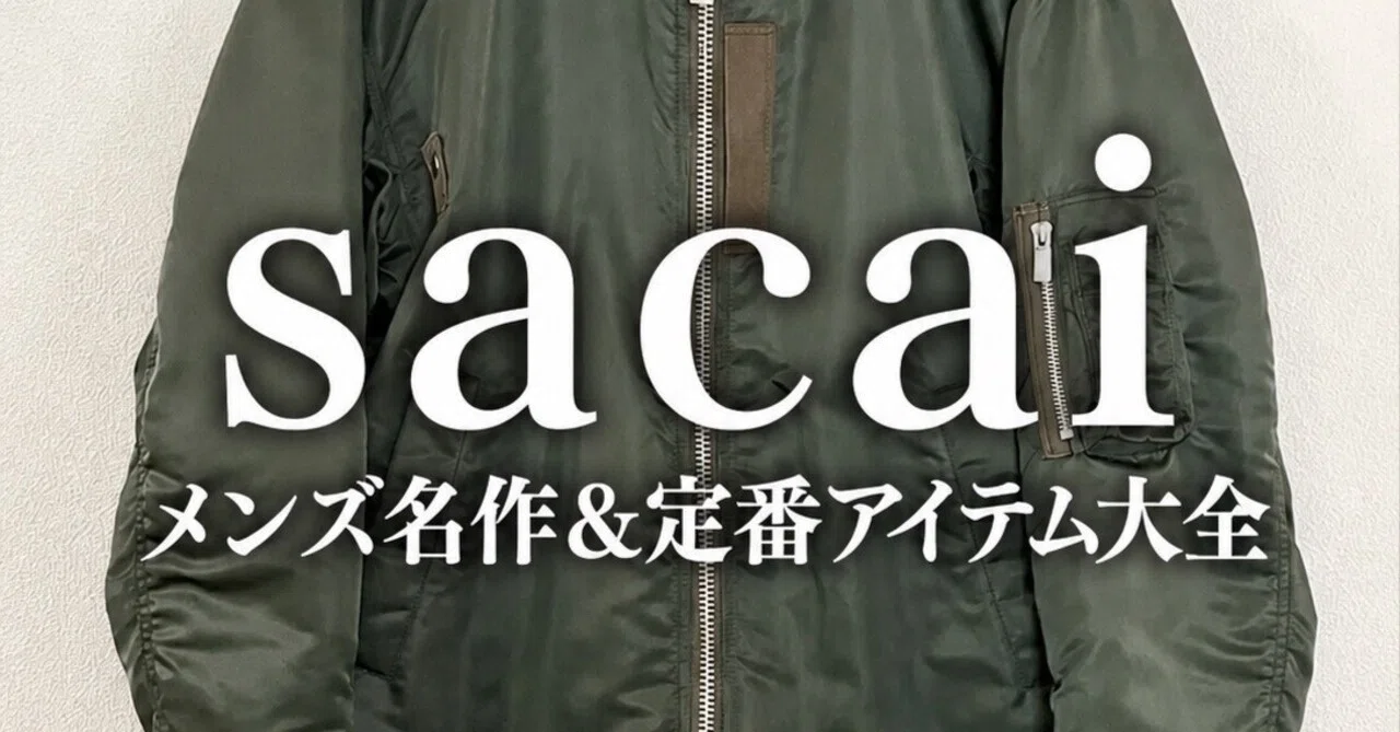 完全版】sacai（サカイ）メンズ名作&定番アイテム大全|20年で1000万円 