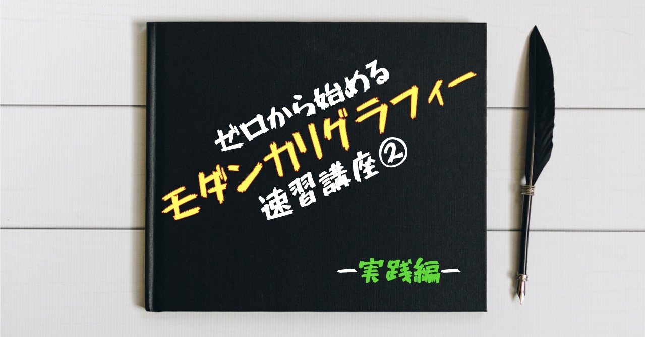 ゼロから始めるモダンカリグラフィー速習講座2：実践編｜峰村 佳