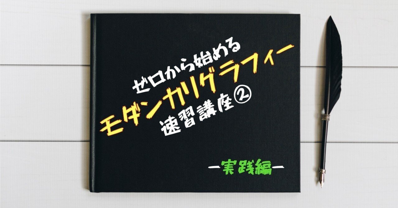 ゼロから始めるモダンカリグラフィー速習講座2 実践編 ねむ Note