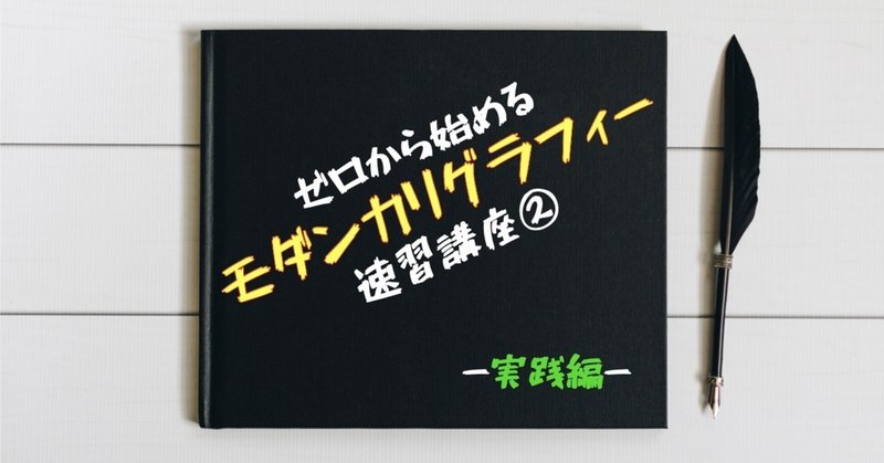 ゼロから始めるモダンカリグラフィー速習講座2 実践編 ねむ Note