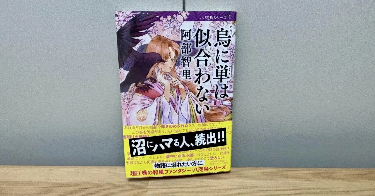 烏に単は似合わないシリーズ　単行本13冊＋ファンBOOK 読書感想文 | 阿部智里先生『烏に単は似合わない』｜影山さくら