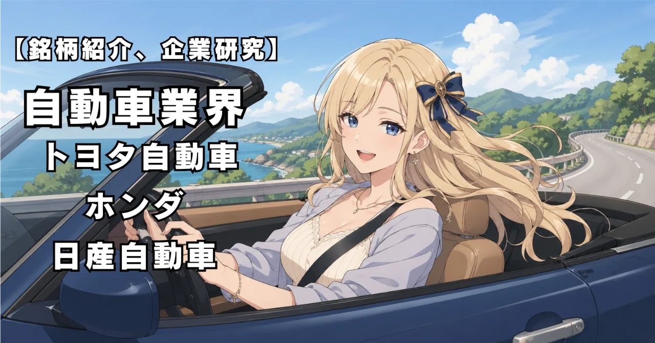自動車株3社】トヨタ・ホンダ・日産 投資するなら？｜東松アンリ@投資