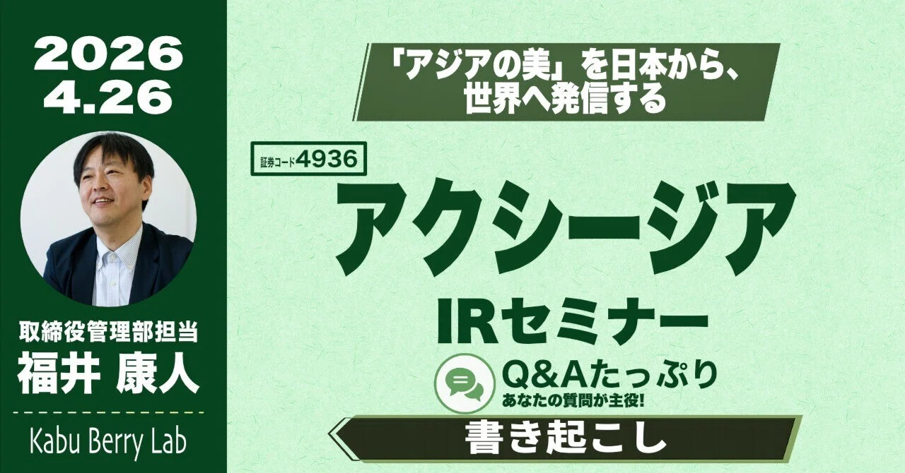 書き起こし]アクシージア(4936)IRセミナー&質疑応答 2026.4.26｜Kabu