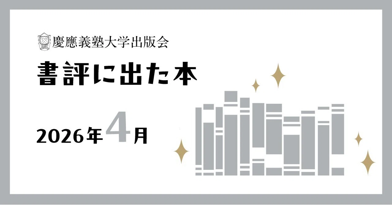 書評に出た本】2026年4月｜慶應義塾大学出版会 Keio University Press