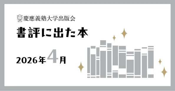 書評に出た本｜慶應義塾大学出版会 Keio University Press｜note