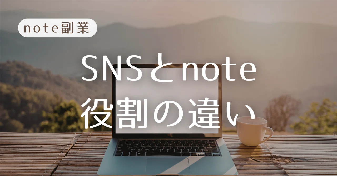 Note Blog Sns noteフォロワー6000人になって気づいた、SNSとnoteの役割の違い|HSPのための発信戦略|りな | noteで「自分」を仕事にする人