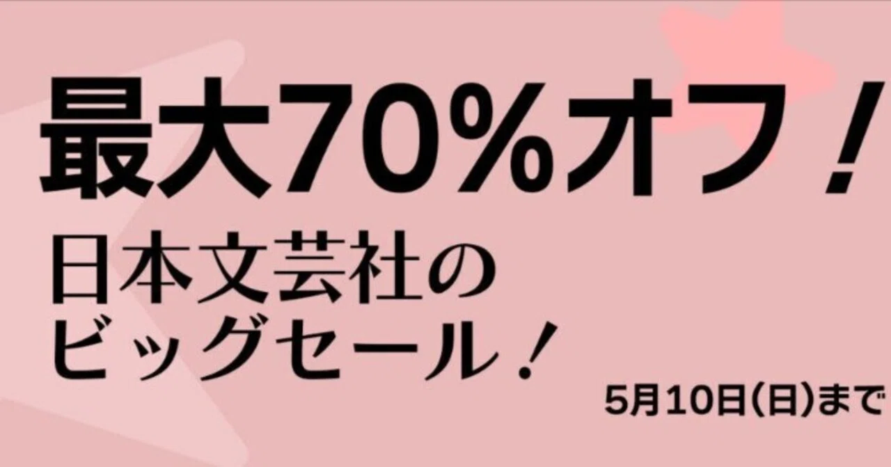 最大70%オフ】日本文芸社のKindleビッグセール！ガンニバル・モンキー
