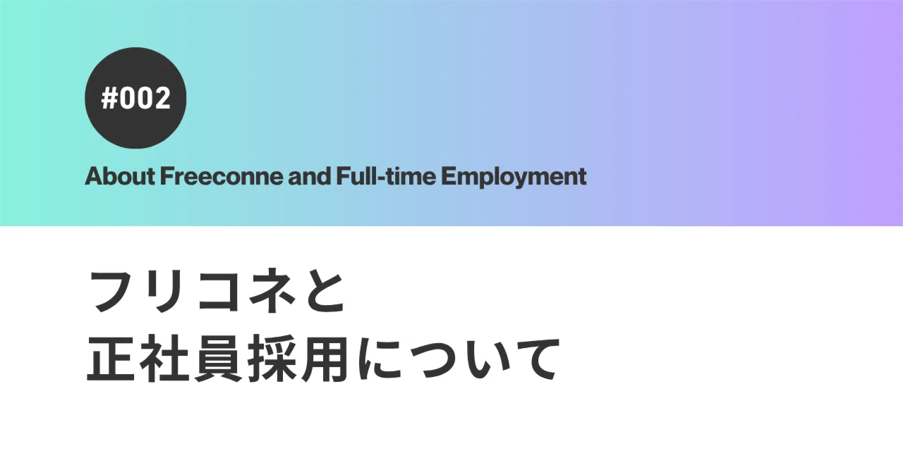 #02|フリコネダイレクトと正社員採用について|フリーランスコネクト株式会社|公式note