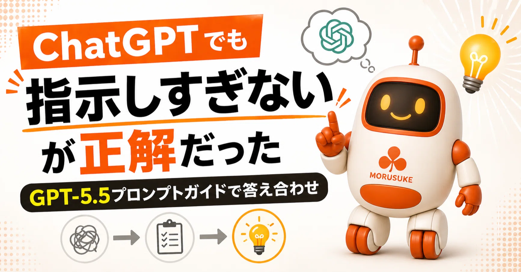 ChatGPTでも「指示しすぎない」が正解だった。GPT-5.5プロンプトガイド
