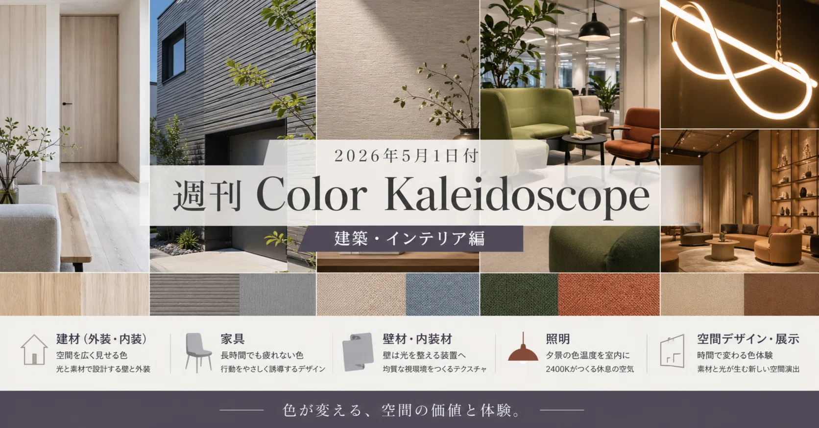 2026年5月1日付 週刊Color Kaleidoscope（建築・インテリア編