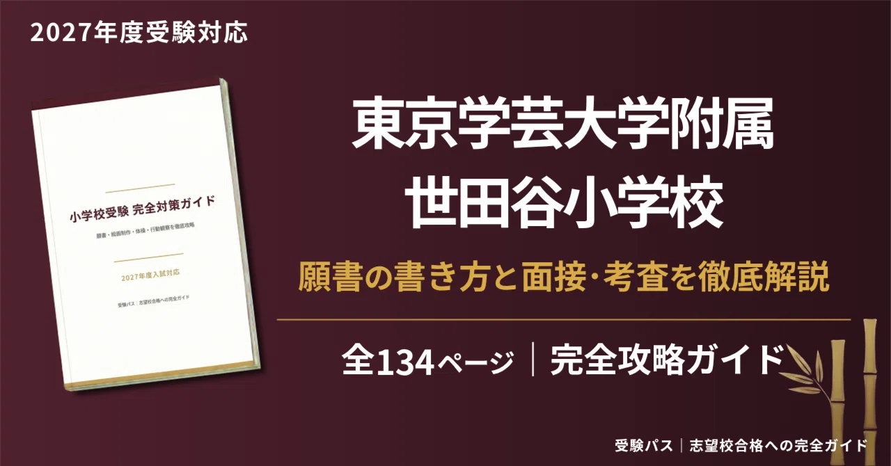 東京学芸大学附属世田谷小学校｜小学校受験の傾向と対策を徹底解説