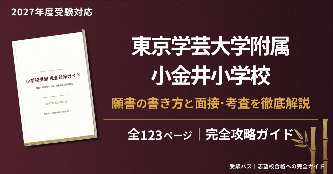 東京学芸大学附属小金井小学校｜小学校受験の傾向と対策を徹底解説