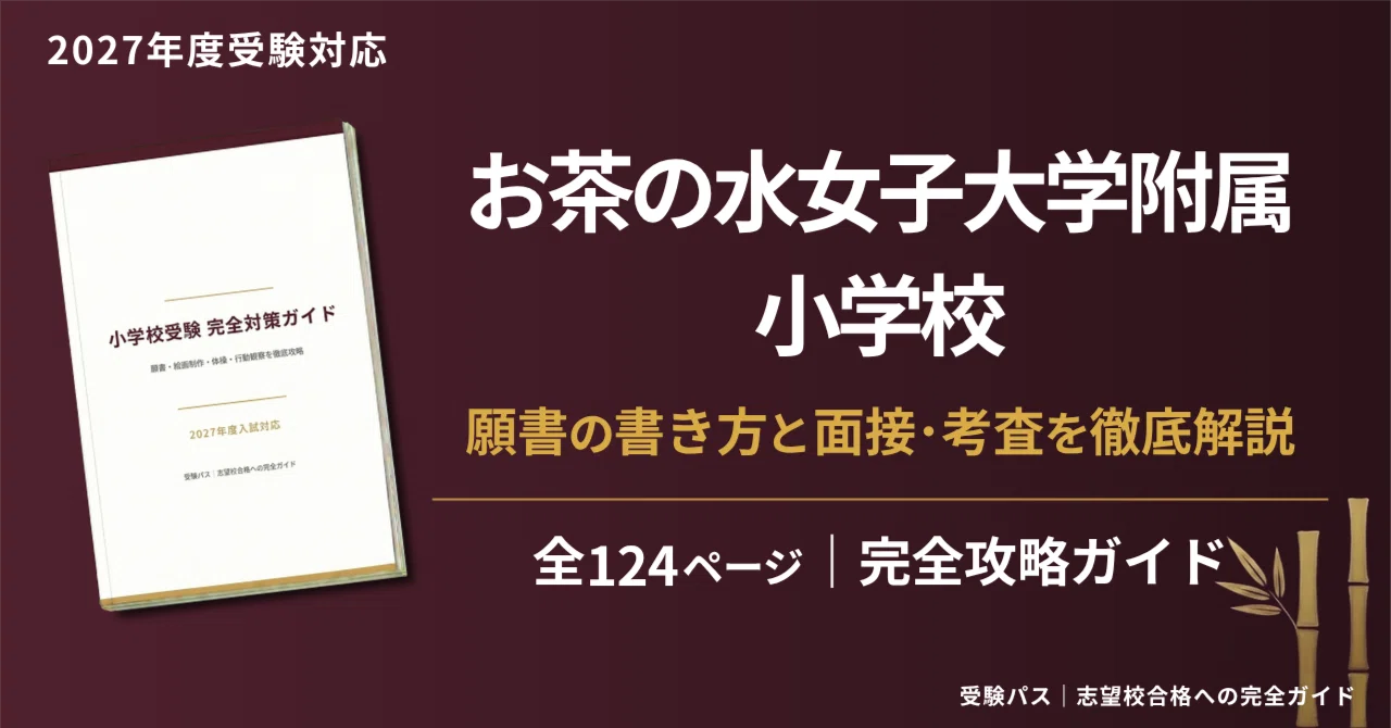 お茶の水女子大学附属小学校｜小学校受験の傾向と対策を徹底解説【2027