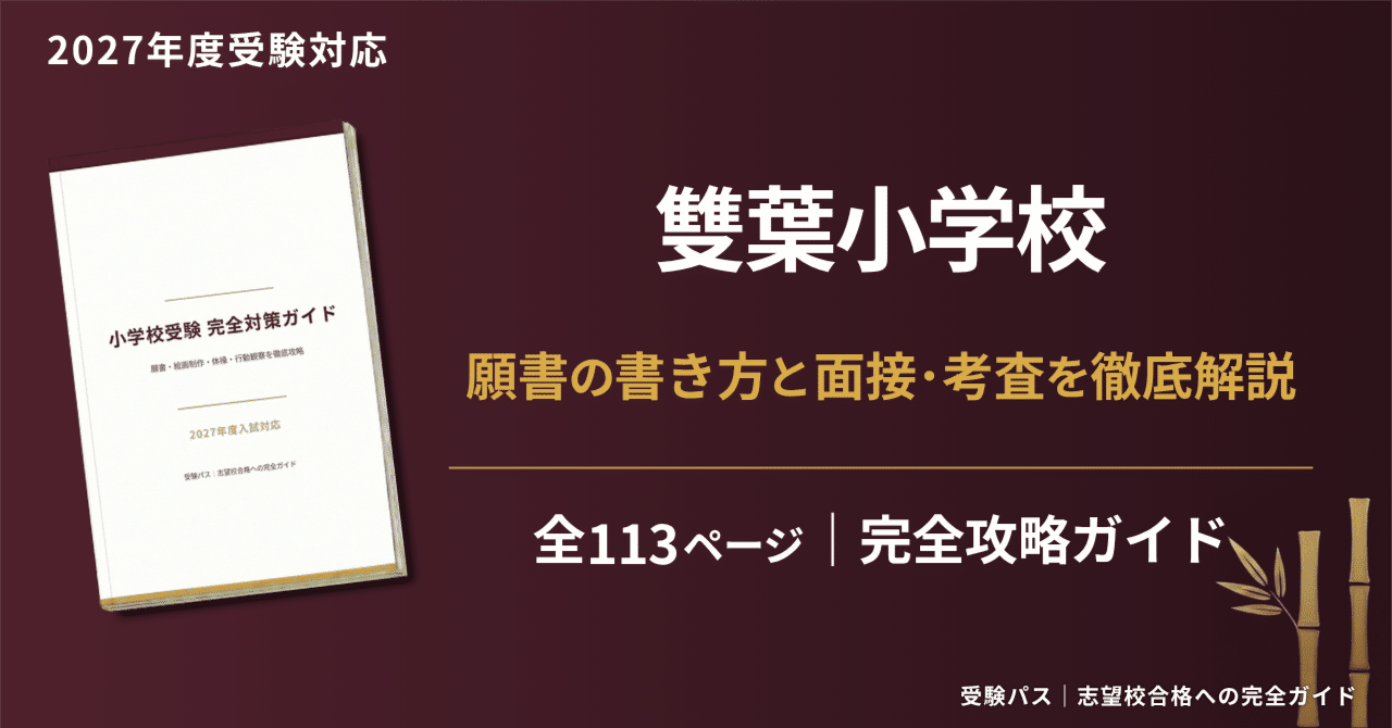雙葉小学校｜小学校受験の傾向と対策を徹底解説【2027年度入試対応