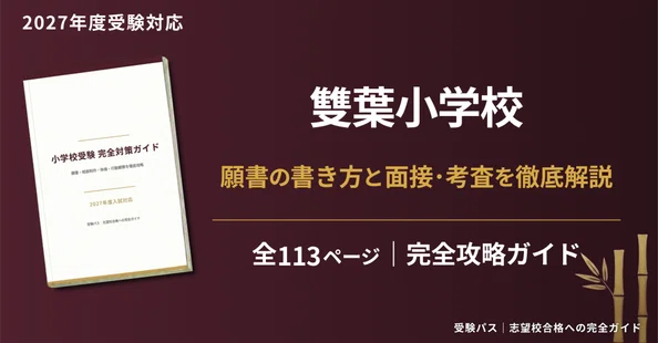 ​【合格実績あり】千代田区・難関私立小合格。面接の「本質」を掴む必勝セット 受験パス｜小学受験 願書&面接&考査 完全攻略ガイド｜受験パス｜志望校