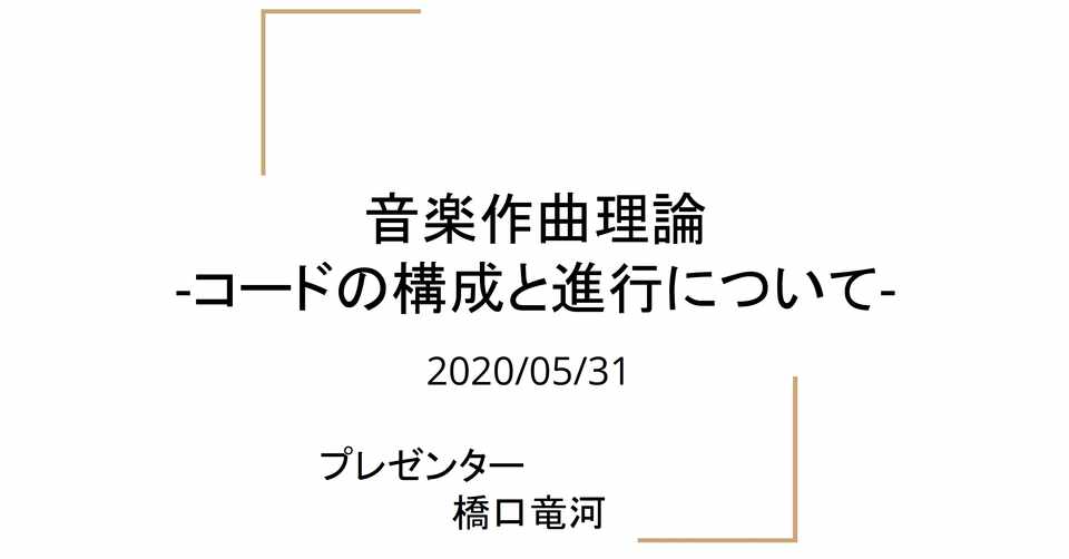 音楽作曲理論 コードの構成と進行について 橋口竜河 Note