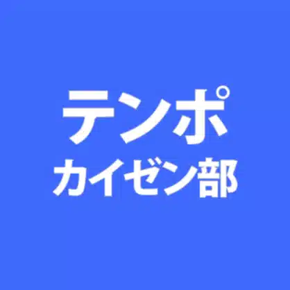 テンポカイゼン部
