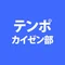 テンポカイゼン部