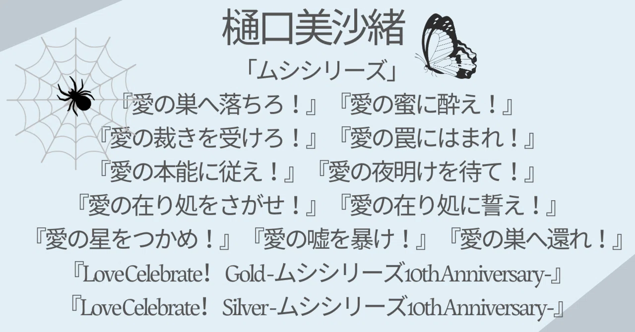 ムシシリーズ(擬人化チックシリーズ)」オススメの読む順番＆最新刊情報