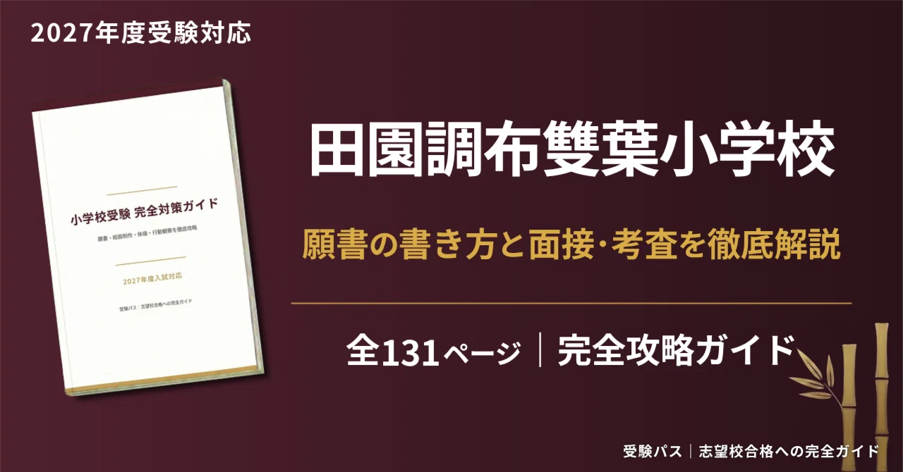 雙葉学園　50年の歩み　小学校受験　参考資料 田園調布雙葉小学校｜小学校受験の傾向と対策を徹底解説【2027年度入試