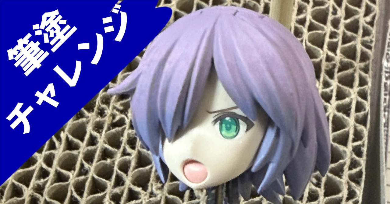 筆塗りチャレンジ｜30MSのヘアパーツでグラデーション塗装に挑戦して