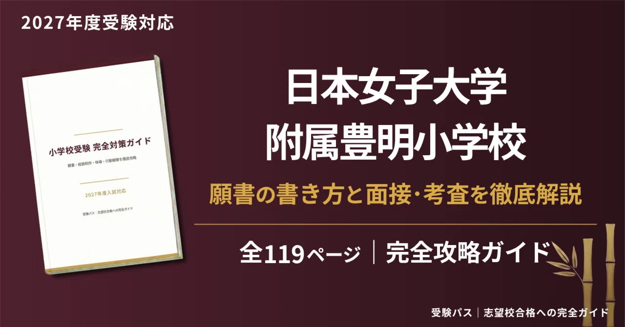 日本女子大学附属豊明小学校｜小学校受験の傾向と対策を徹底解説【2027