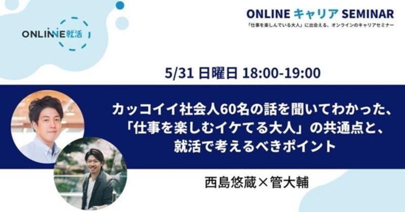 人生を楽しむ大人像＜オンラインキャリアセミナー振り返り＞