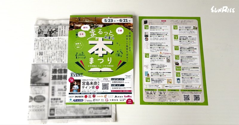 【朝日新聞】「まるっと初夏の本まつり」が紹介されました