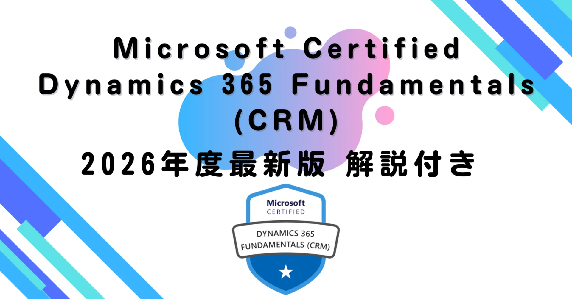 2026年度最新版】Microsoft Certified: Dynamics 365 Fundamentals