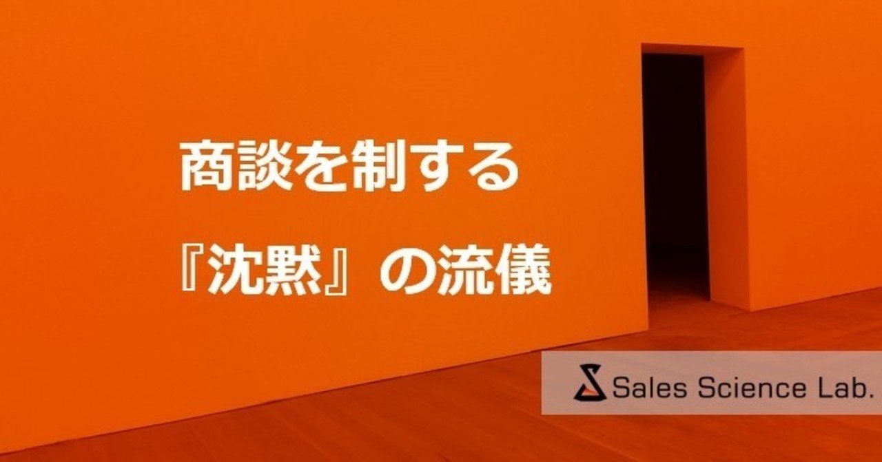 商談を制する 沈黙 の流儀 なかたに Sales Science Lab Note 商談を制する 沈黙 の流儀 なかたに Sales Science Lab Note
