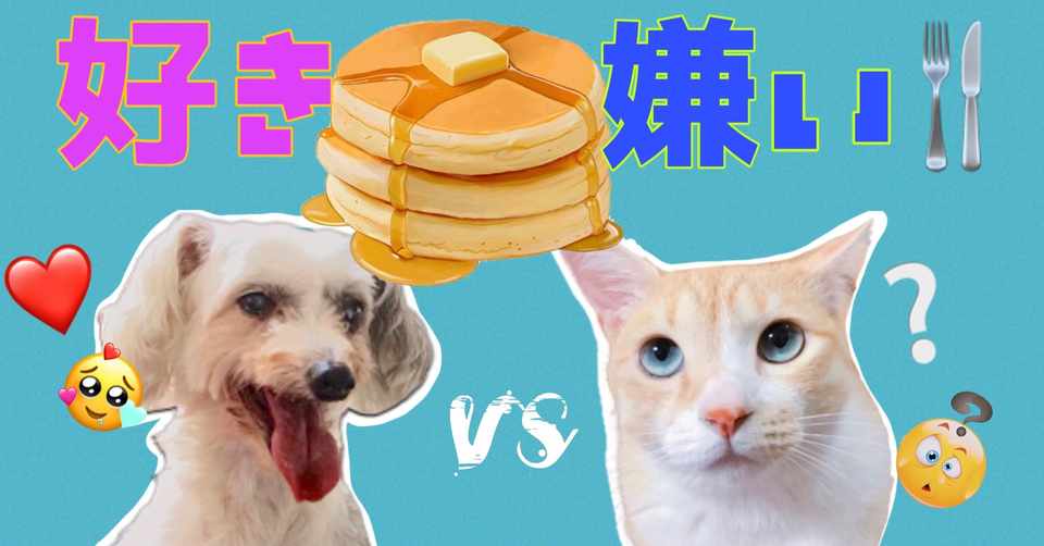 知っておくべき犬と猫の好き嫌いの違い 獣医ガールcarna Note