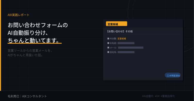 お問い合わせフォームのAI自動振り分け、ちゃんと動いてます報告