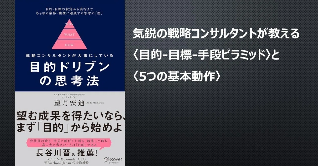 目的ドリブンの思考法』を読んで考えた、キャリアと学びをつなぐ「目的