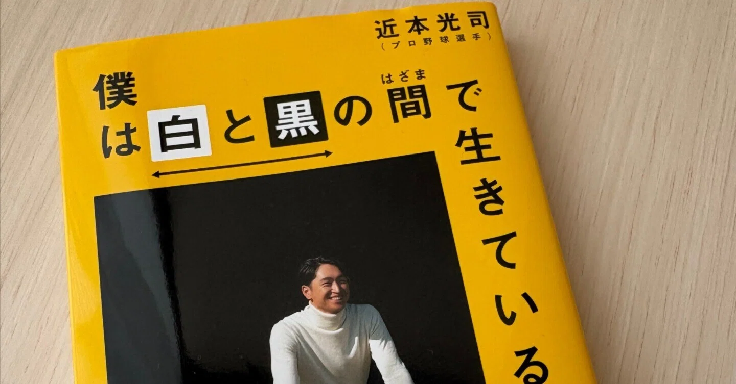 揺らぎにとどまる勇気をもらえた 『僕は白と黒の間で生きている』 ｜森