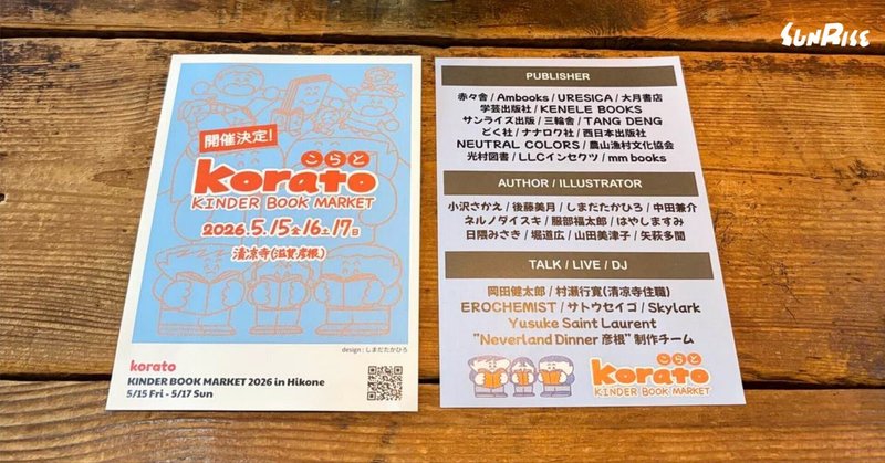 【彦根】児童図書見本市「korato KINDER BOOK MARKET  vol.2」に参加します