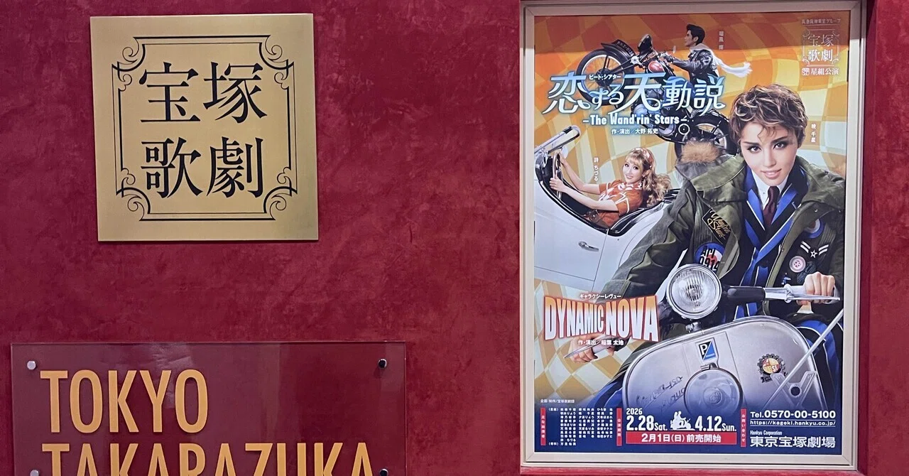 観劇記録】宝塚歌劇🌟星組『恋する天動説』『DYNAMIC NOVA