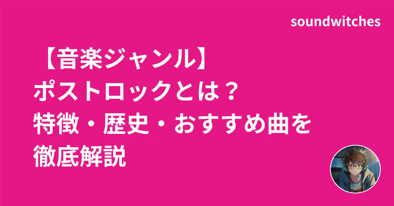 音楽ジャンル】ポストロックとは？特徴・歴史・おすすめ曲を徹底解説