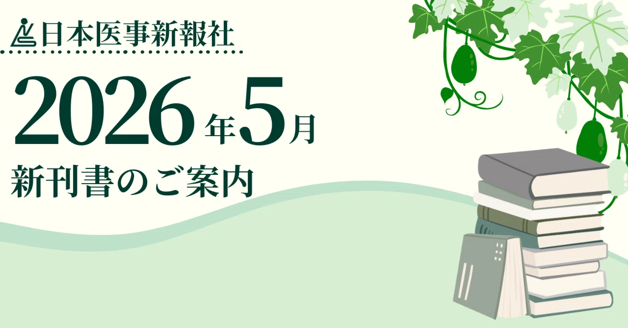 日本医事新報 2023年 6/17 号 [雑誌] 週刊日本医事新報｜5202号 – 日本医事新報社