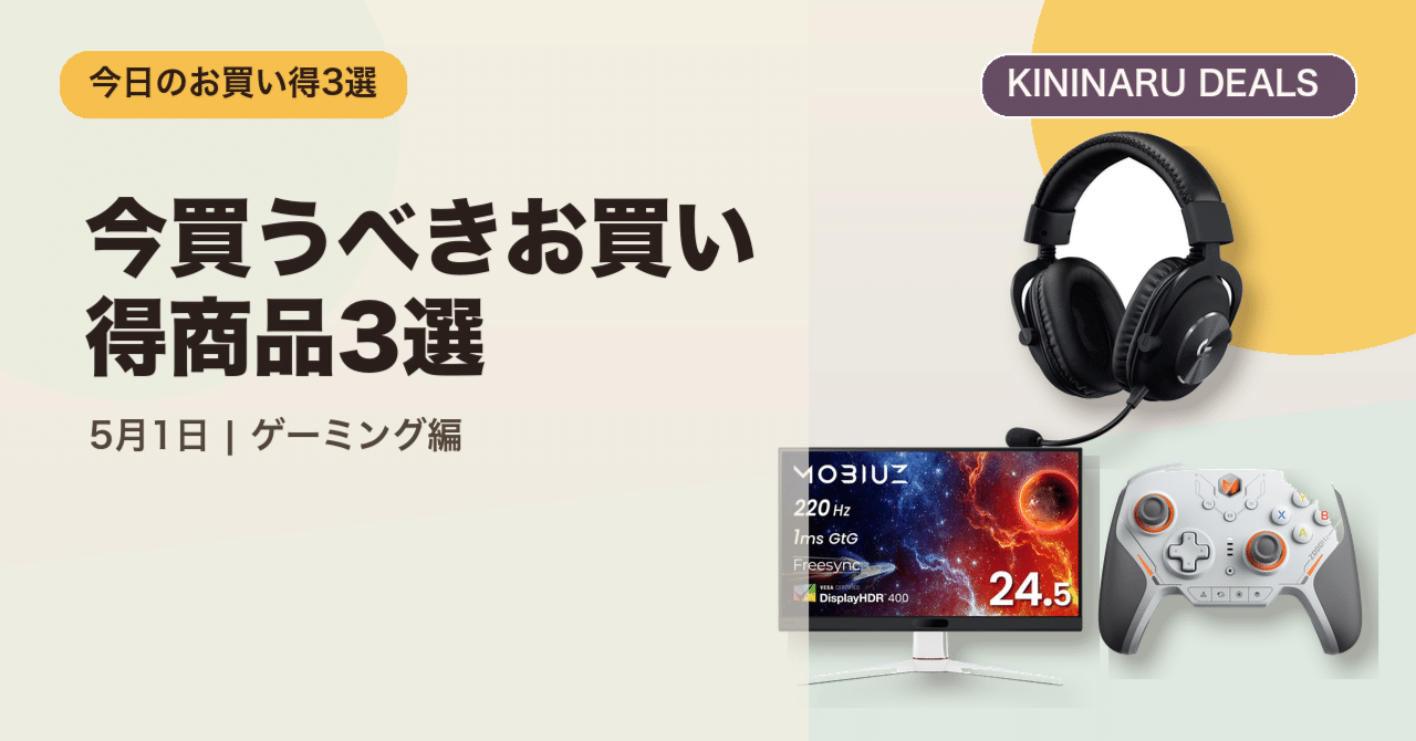 今買うべきお買い得商品3選【5月1日 ゲーミング編】｜哲也@AI